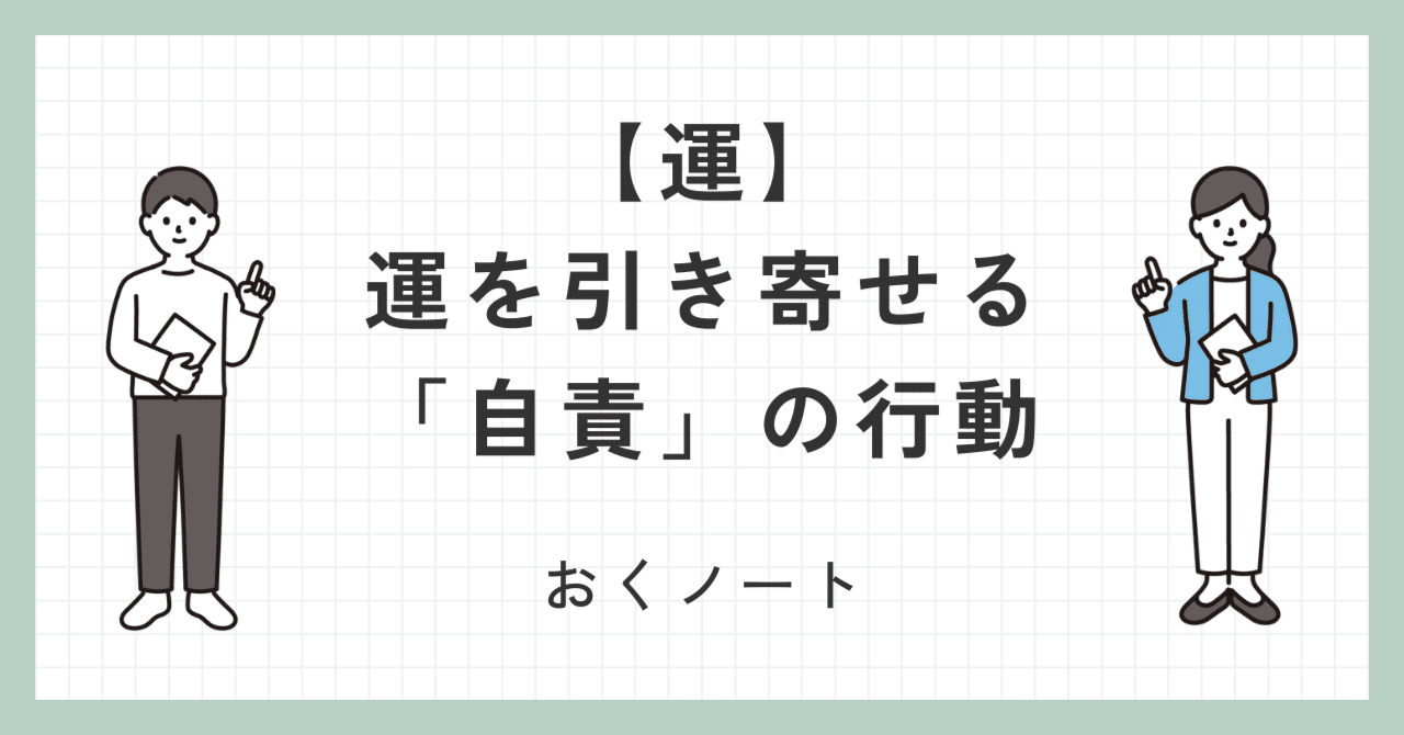 運を開く力