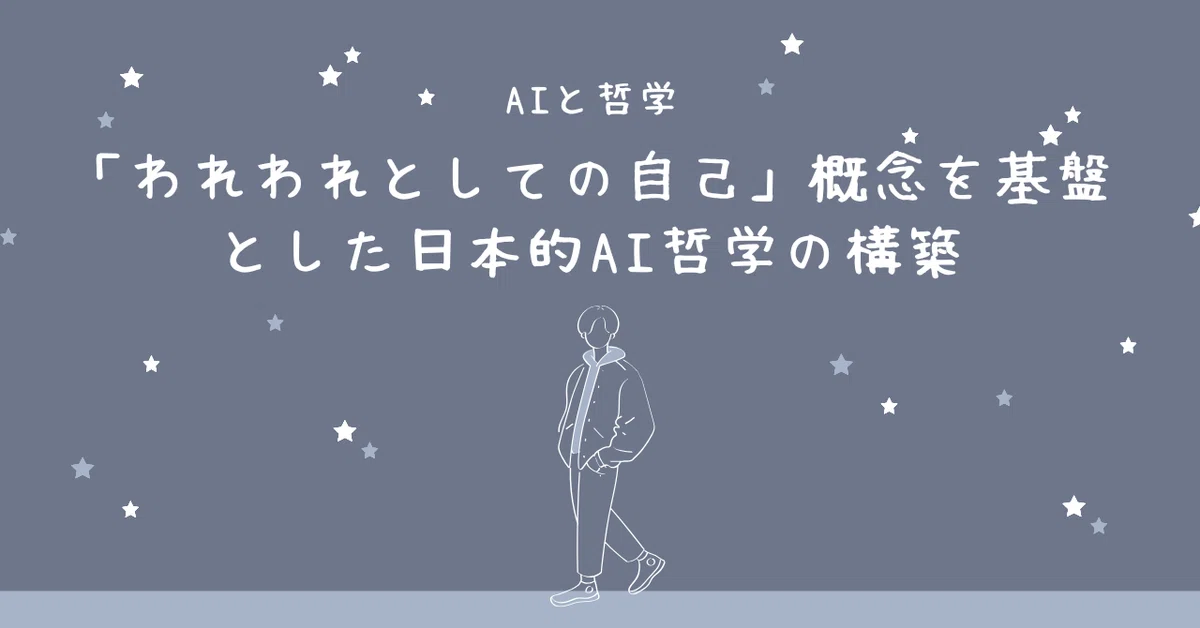「われわれとしての自己」概念を基盤とした日本的AI哲学の構築|Output【Deep Research】