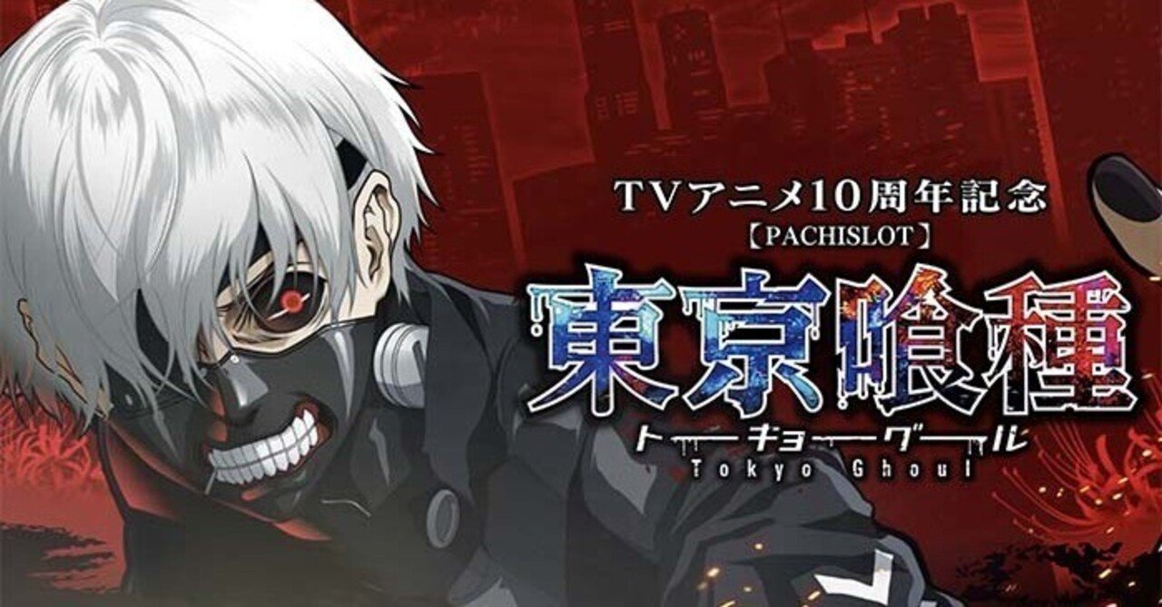 L東京喰種、先月話題になった4000枚凹み狙いの考察。吉宗のnoteを