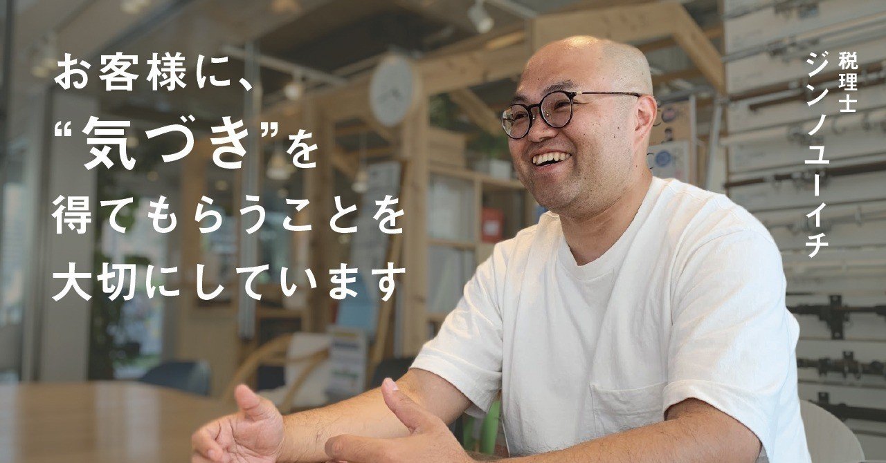 敷居の下げ方がハンパじゃない 相談しやすさmaxの 若ハゲ 税理士 ジンノユーイチさん 金藤良秀 ライター 編集者 Note 敷居の下げ方がハンパじゃない 相談しやすさmaxの 若ハゲ 税理士 ジンノユーイチさん 金藤良秀 ライター 編集者 Note