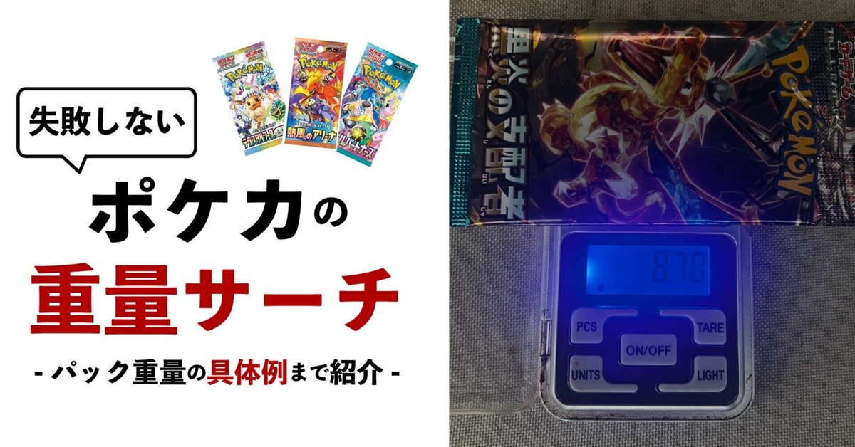 失敗しないポケカ重量サーチのやり方とは?具体的な手順を紹介 失敗しないポケカ重量サーチのやり方とは?具体的な手順を紹介