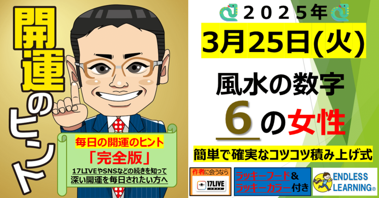 開運のヒント』風水の数字「6」の方(女性)【2025年3月25日（火