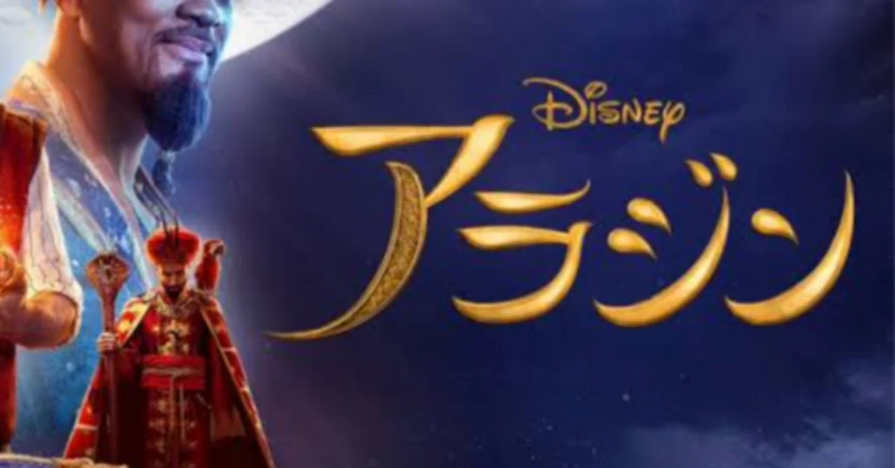 実写版『アラジン』感想｜三尾