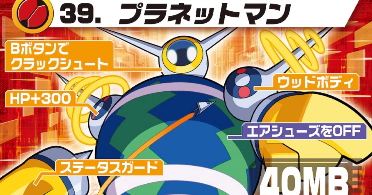 ロックマンエグゼ6 改造カード　プラネットマン ロックマンエグゼ プラネットマン ロックマンエグゼ6 改造カード