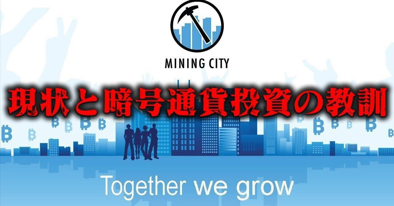 Mining Cityの現状と暗号通貨投資の教訓｜Takahiro Sakashita