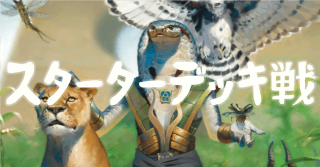 番外編 知りたいな、キミ（新しいスターターデッキ戦）のこと｜はれ