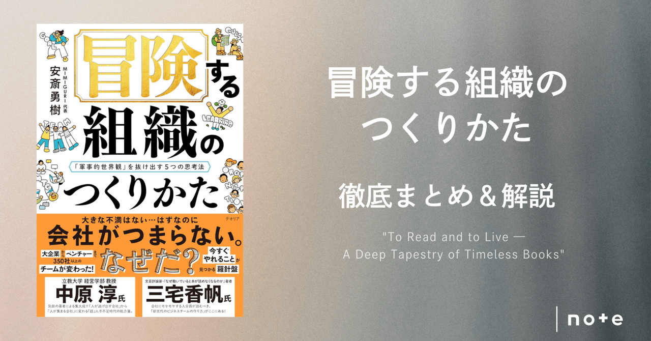 冒険する組織のつくりかた』徹底まとめ〖約3万字〗｜Kaito