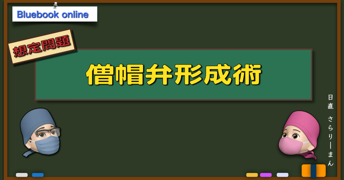 激安単価で 📘【想定問題】僧帽弁形成術| 麻酔科専門医試験口頭試問対策 健康・医学