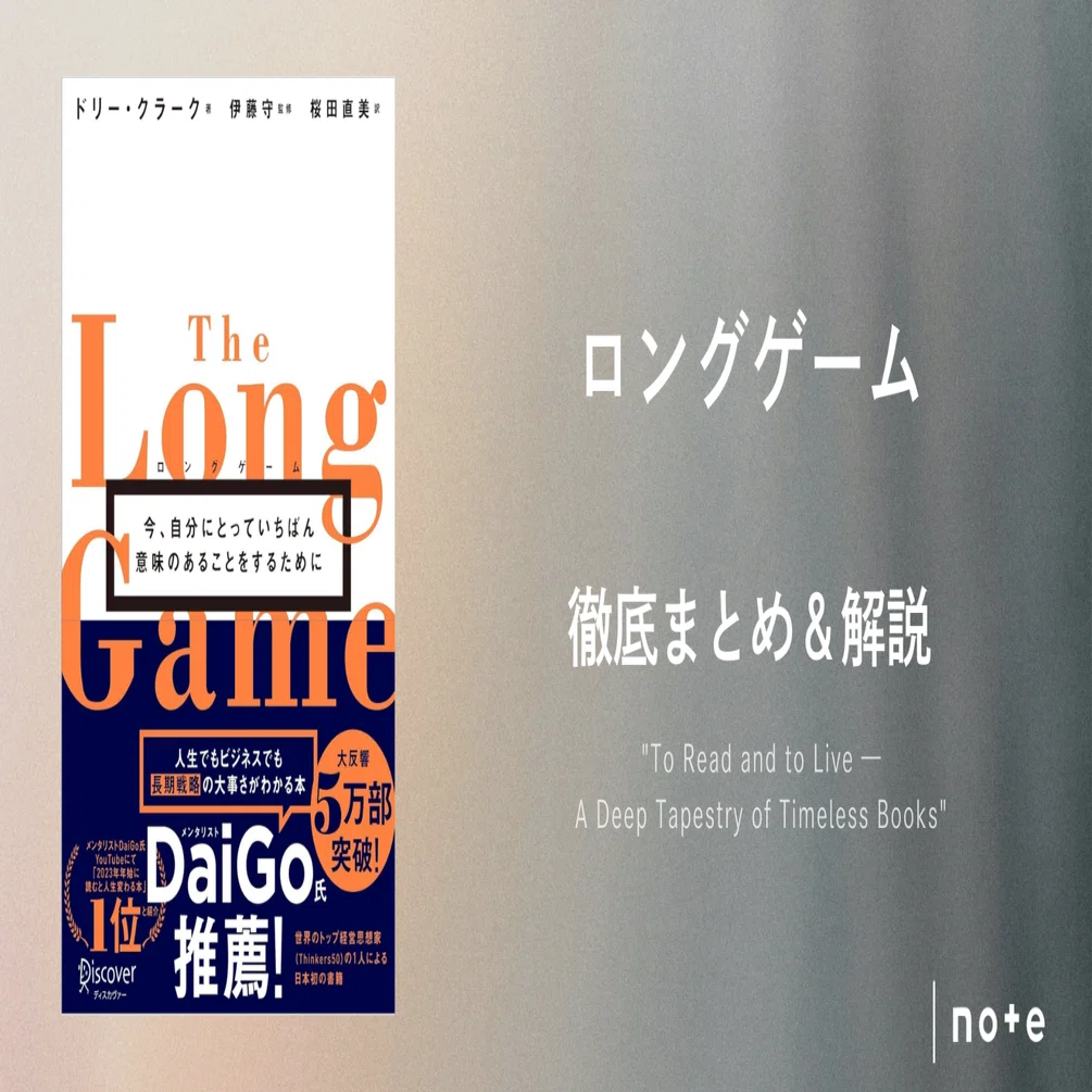 ロングゲーム 今、自分にとっていちばん意味のあることをするために