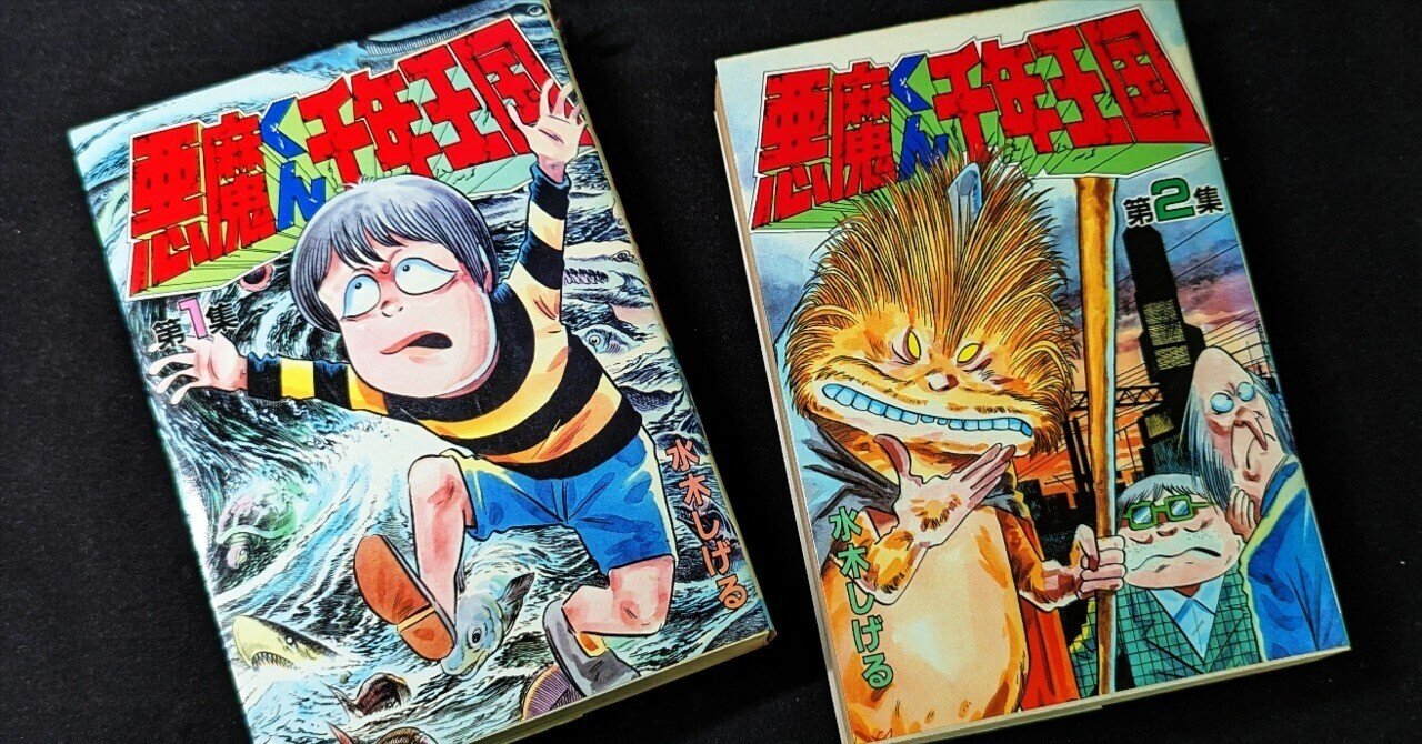 千年王国　水木しげる氏　全3オール初版1971 悪魔くん復活 千年王国 魔法陣をとけ！の巻(水木しげる) / 古書ドリス