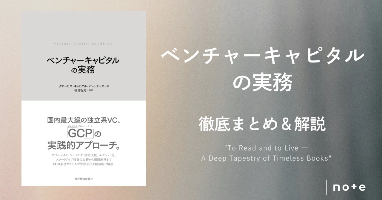 ベンチャーキャピタルの実務』徹底まとめ〖約3万字〗｜Kaito Yoshizumi