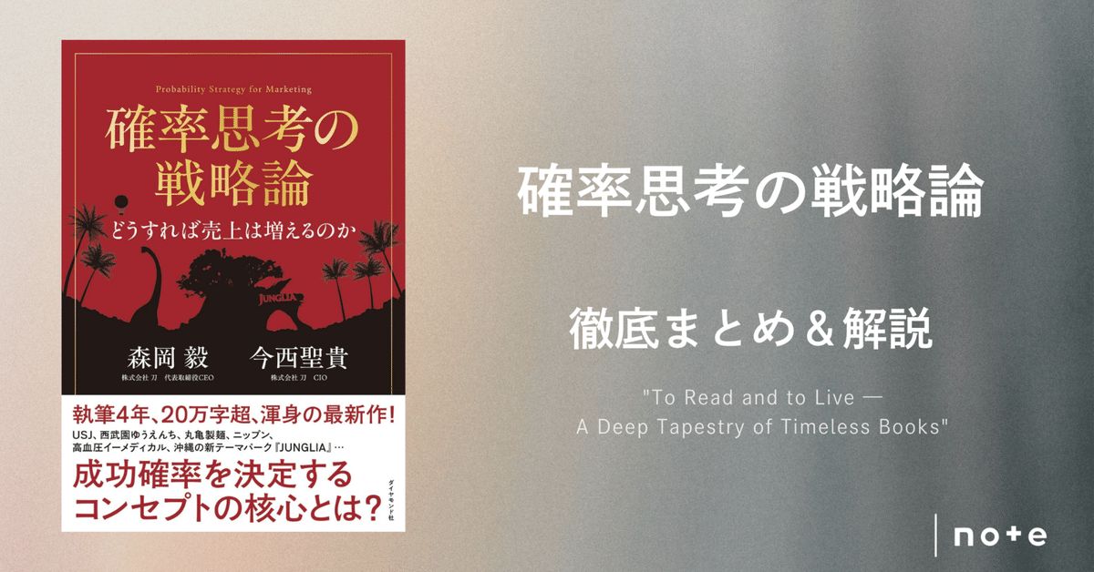 確率思考の戦略論 どうすれば売上は増えるのか / 森岡 毅/今西