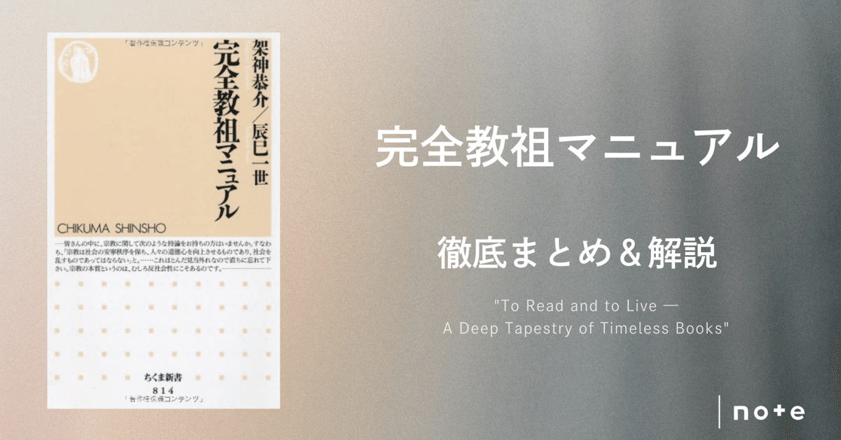 完全教祖マニュアル』徹底まとめ〖約3万字〗｜Kaito Yoshizumi