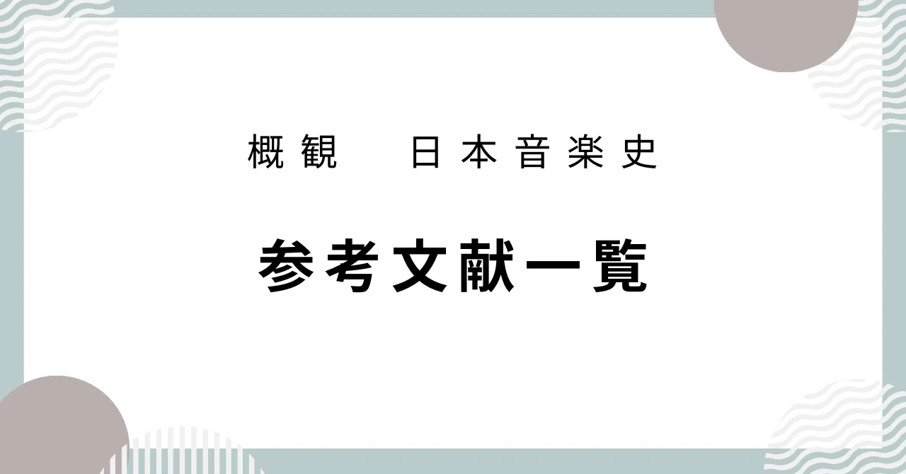 日本音楽史】参考文献一覧｜音楽史note（by JUN）