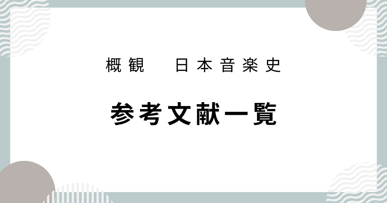 日本音楽史】参考文献一覧｜音楽史note（by JUN）