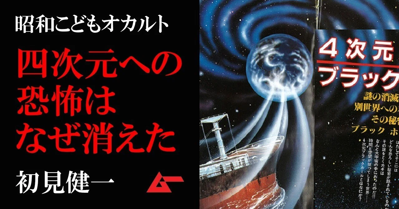 魔の海域に消えた四次元というジャンル 初見健一 昭和こどもオカルト回顧録 ムーplus
