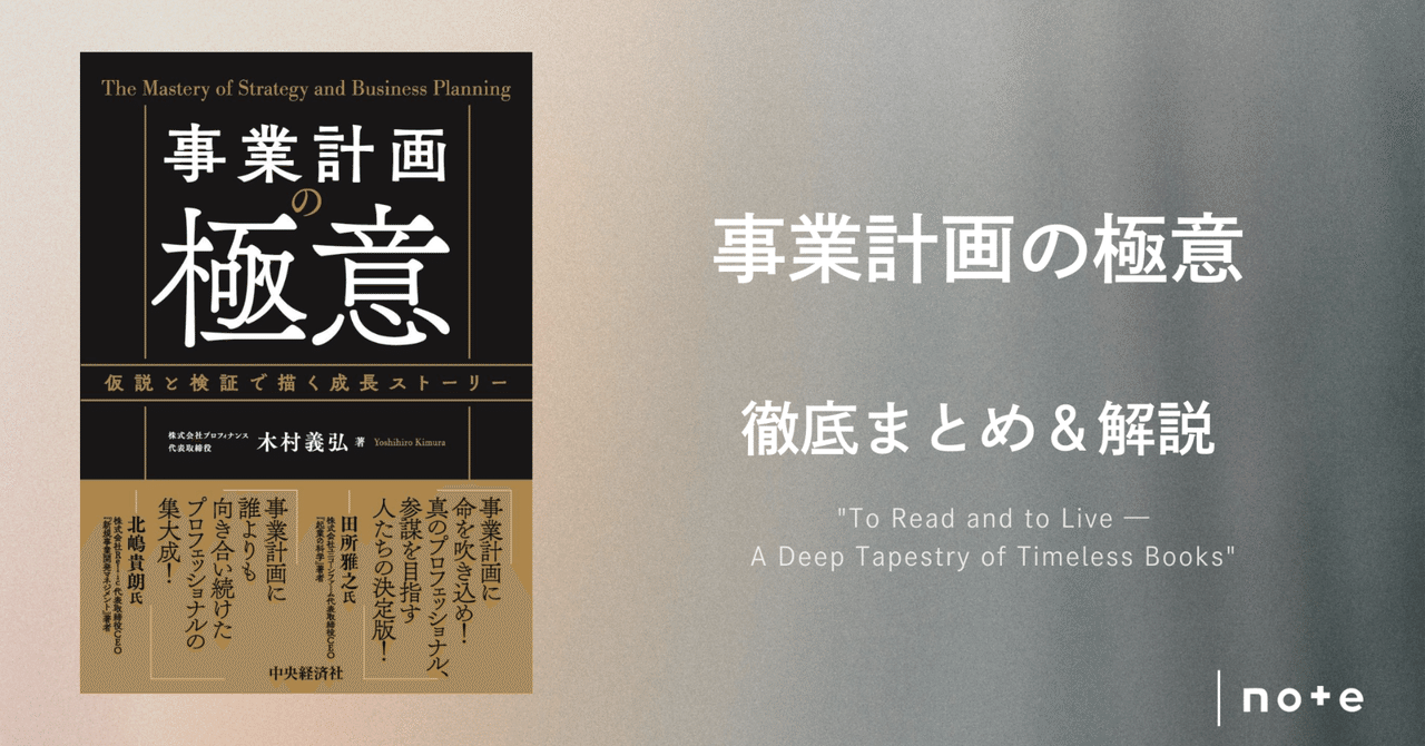 事業計画の極意: 仮説と検証で描く成長ストーリー | 木村 義弘