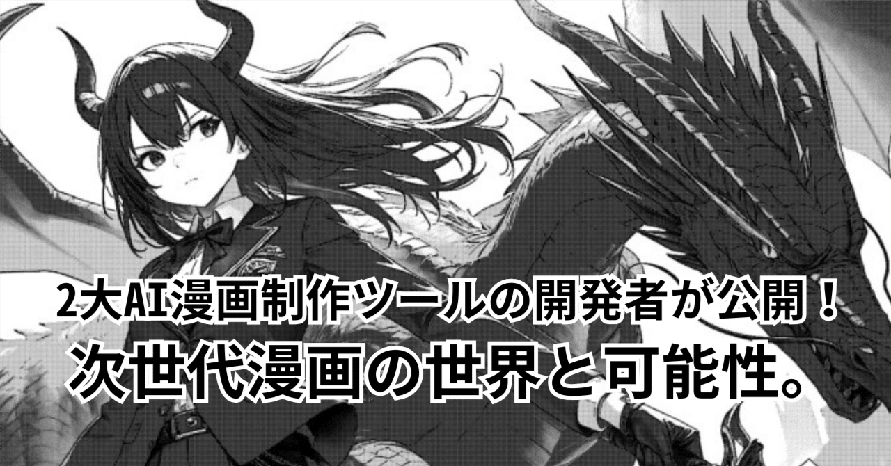 2大AI漫画制作ツールの開発者が公開！次世代漫画の世界と可能性
