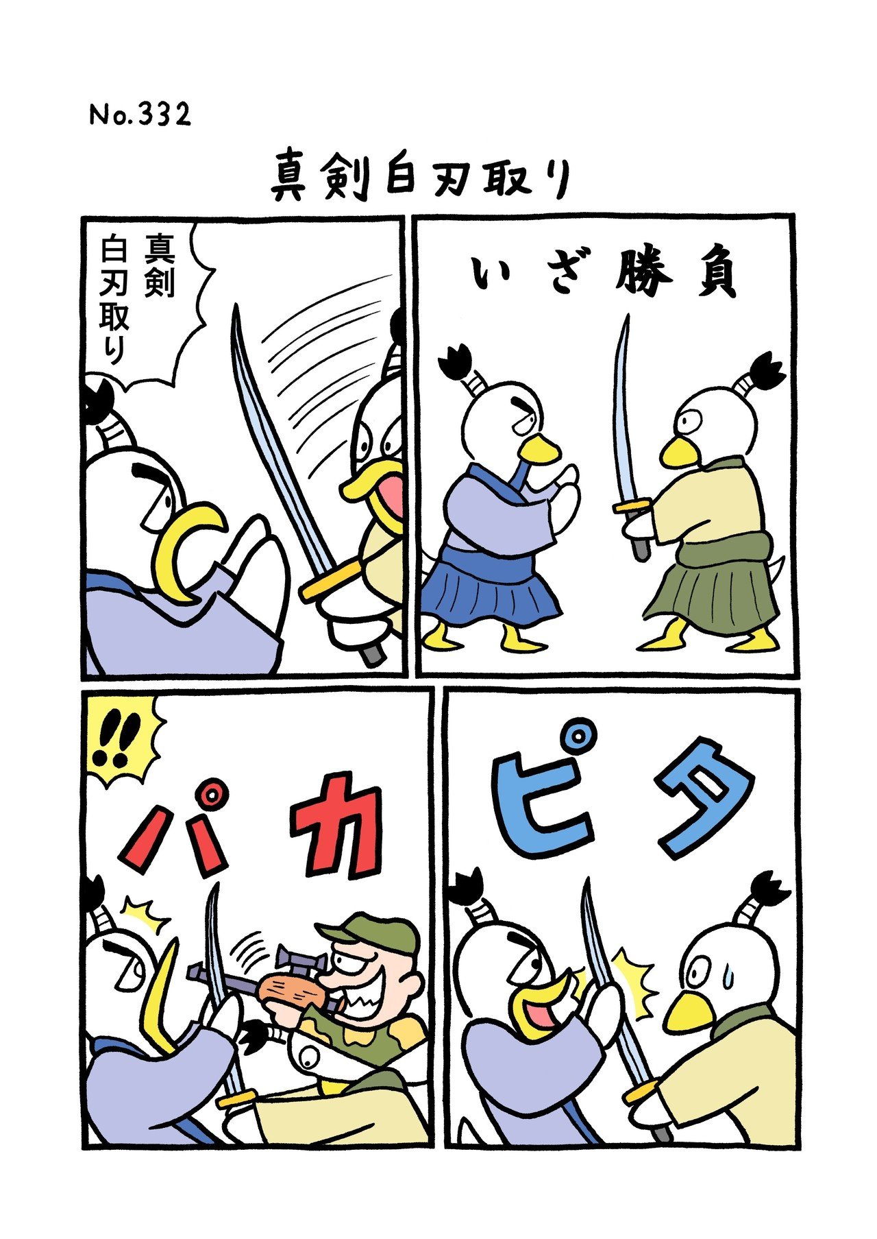 Tori 332 真剣白刃取り 矢本マヒロ Note Tori 332 真剣白刃取り 矢本マヒロ Note