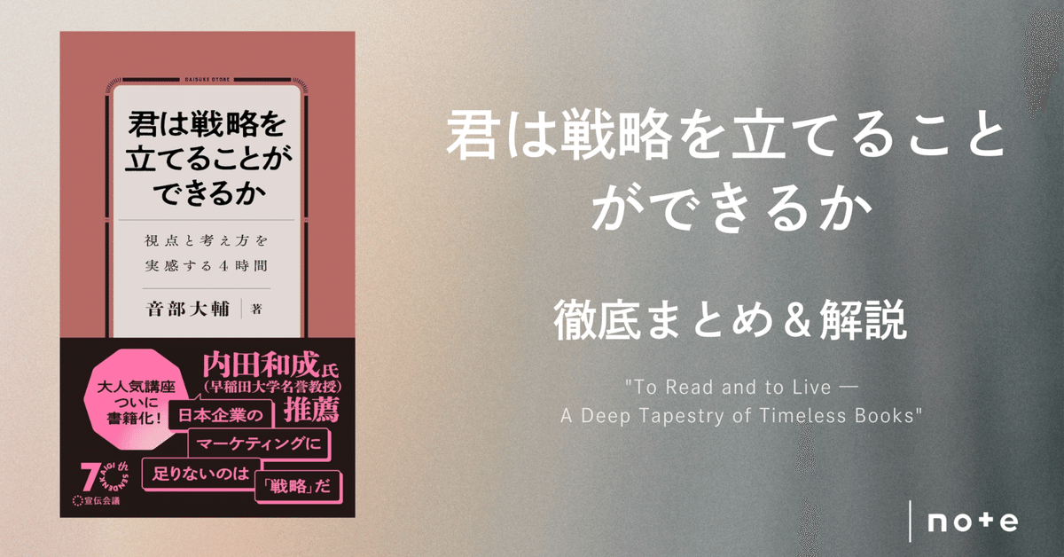 君は戦略を立てることができるか 視点と考え方を実感する4時間