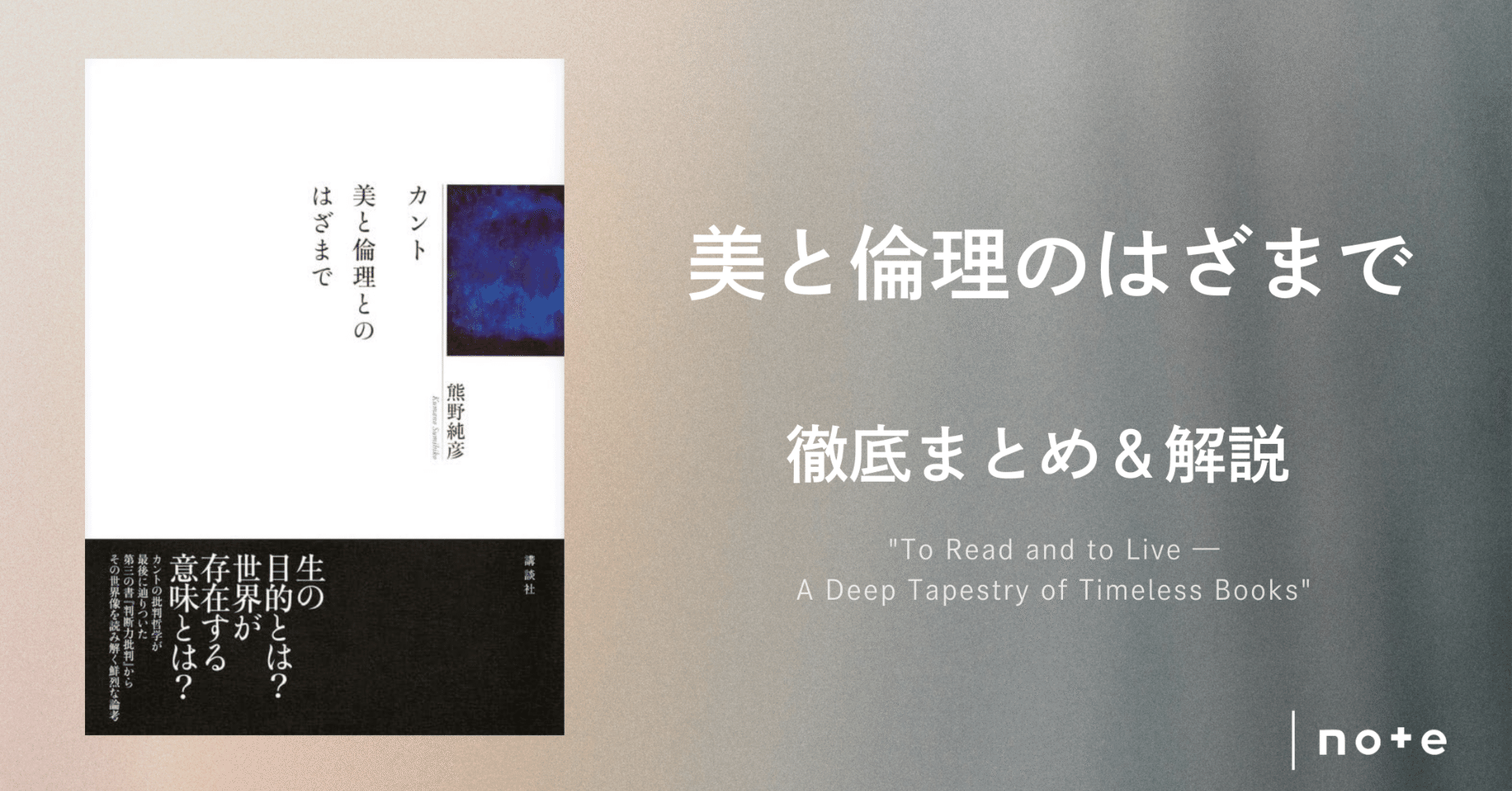 カント 美と倫理とのはざまで』徹底まとめ〖約3万字〗｜Kaito Yoshizumi / 吉住 海斗