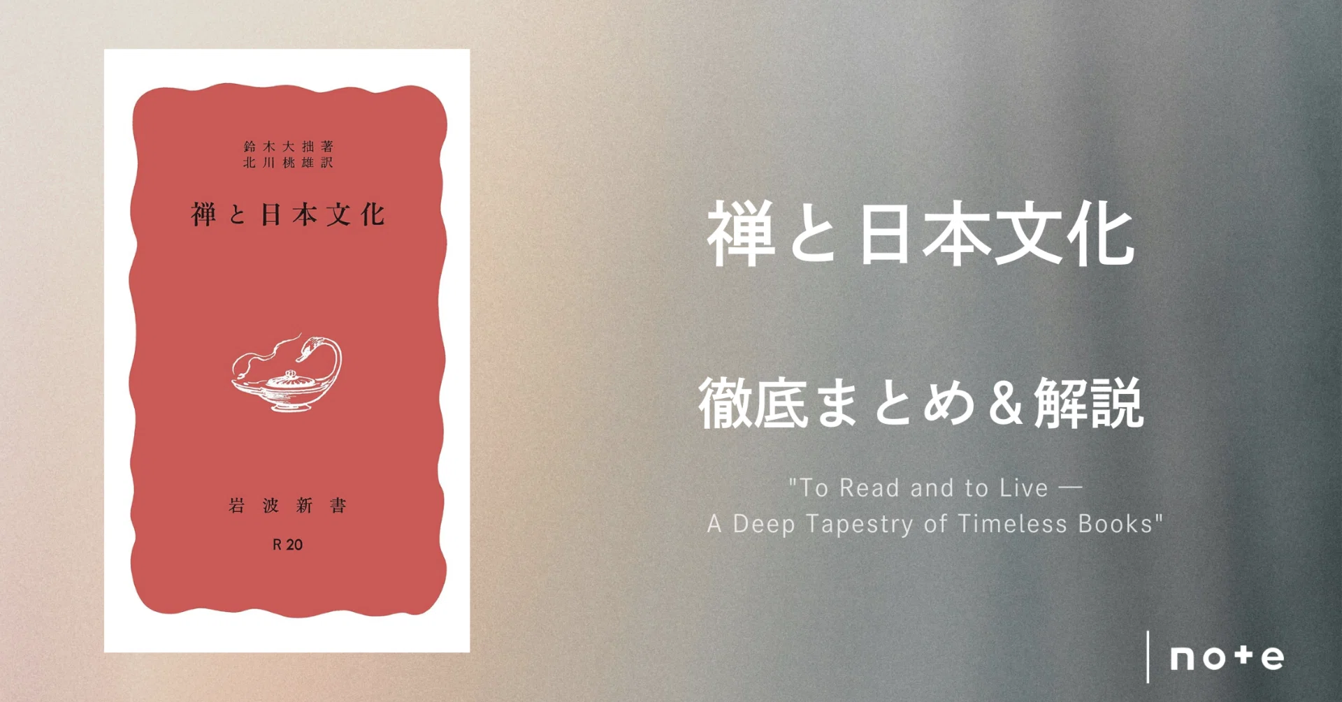 禅と日本文化』徹底まとめ〖約2万字〗｜Kaito Yoshizumi / 吉住 海斗