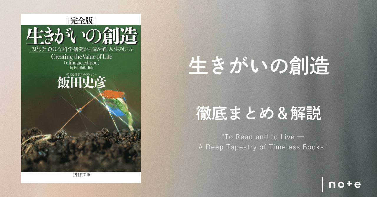 生きがいの創造』徹底まとめ〖約1万字〗｜Kaito Yoshizumi