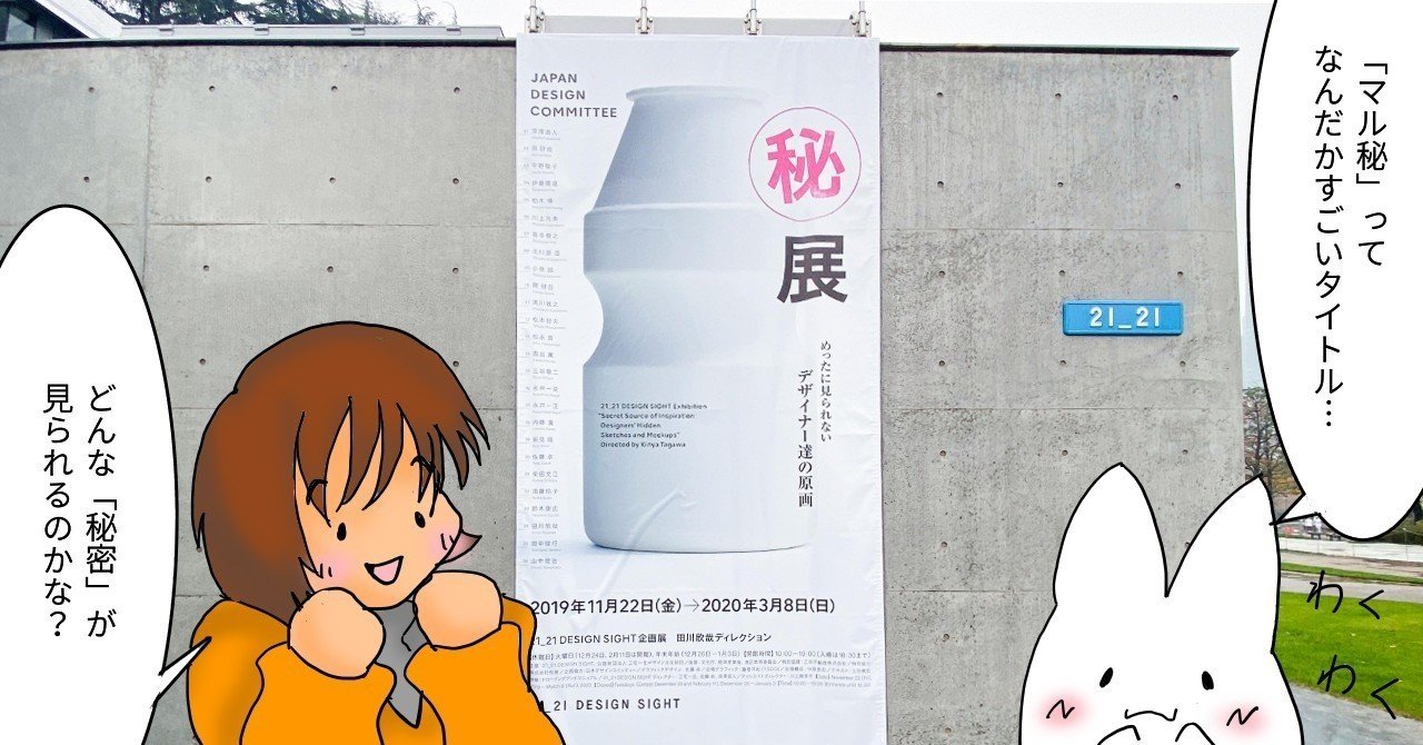デザイナーさんたちの発想の源を覗く ー㊙展 めったに見られない デザイナーさんたちの発想の源を覗く ー㊙展 めったに見られない