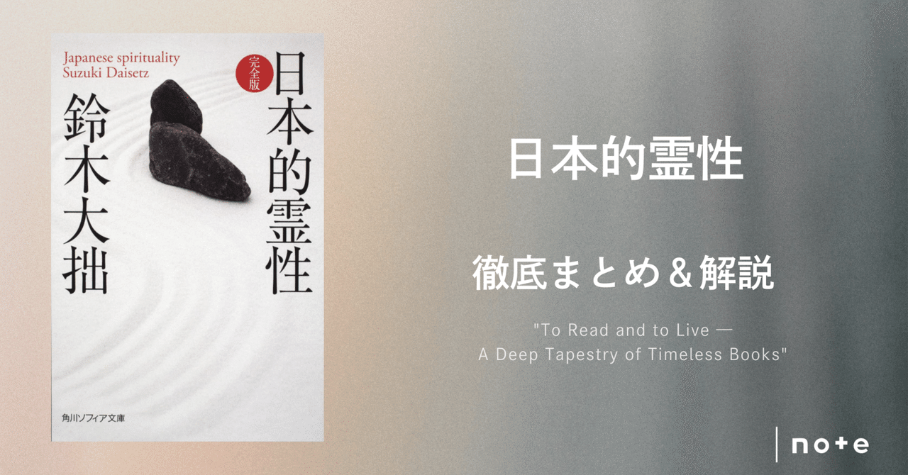 【半額】 日本的霊性 完全版』徹底まとめ〖約3万字〗｜Kaito Yoshizumi 仏教