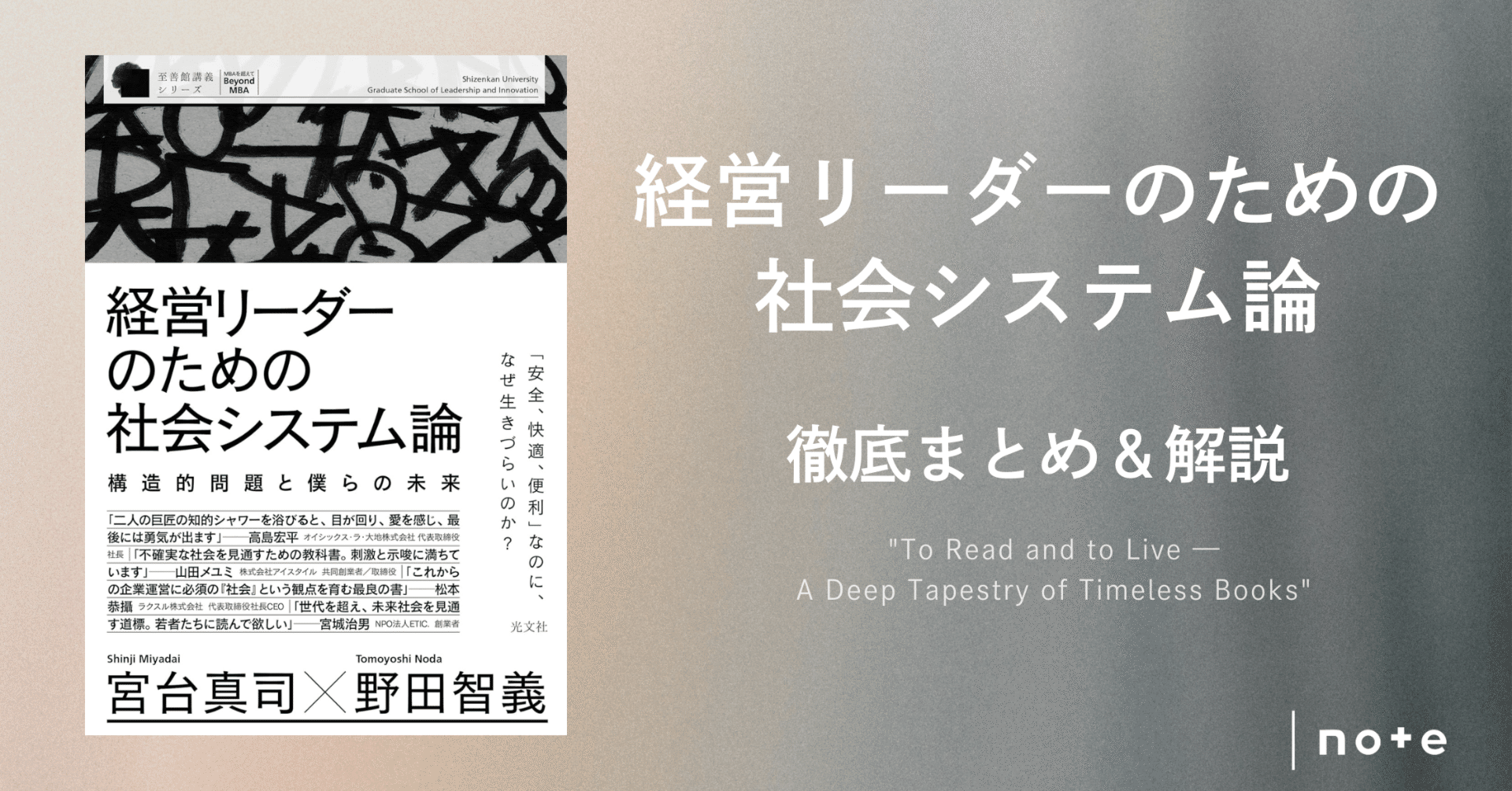 経営リーダーのための社会システム論 構造的問題と僕らの未来』徹底