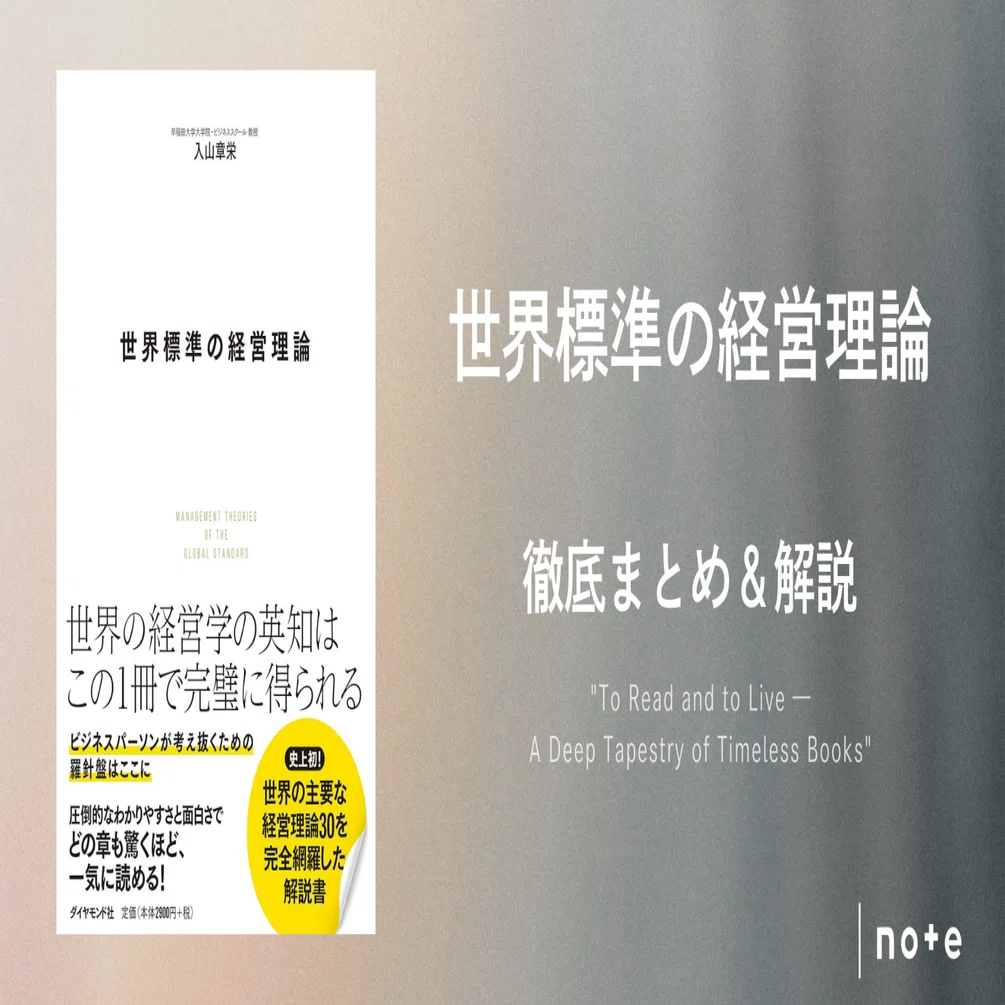 世界標準の経営理論』徹底まとめ〖約13万字〗｜Kaito Yoshizumi / 吉住