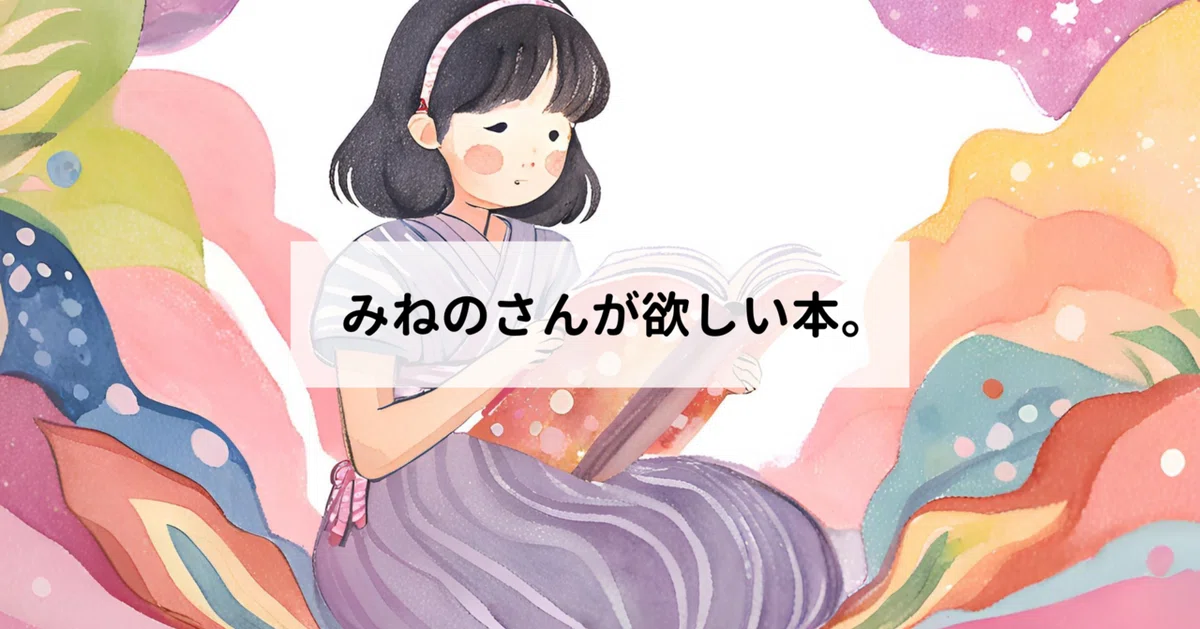 ほしい物リスト(誕生日プレゼントください)