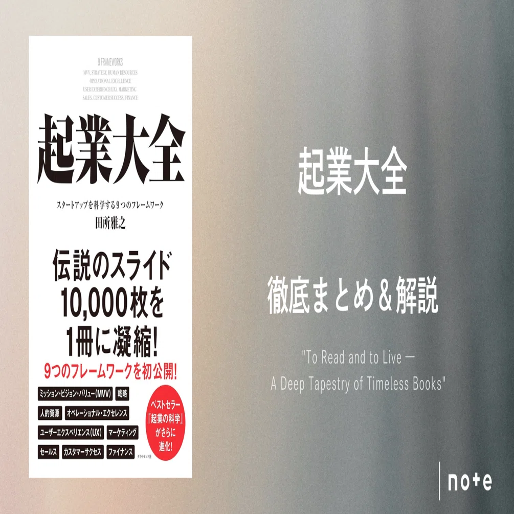 起業大全』徹底まとめ〖約5万字〗｜Kaito Yoshizumi / 吉住 海斗