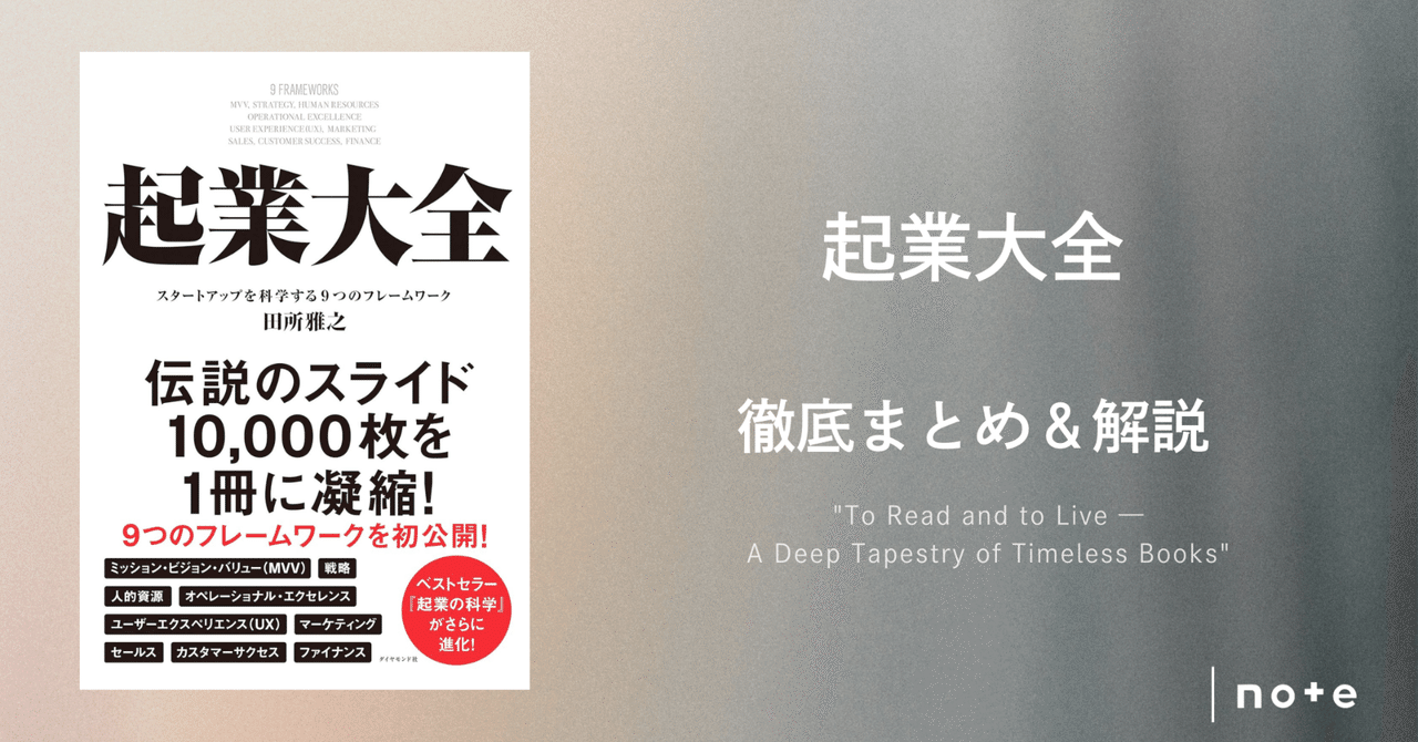 Amazon.co.jp: 起業大全 スタートアップを科学する9つのフレーム