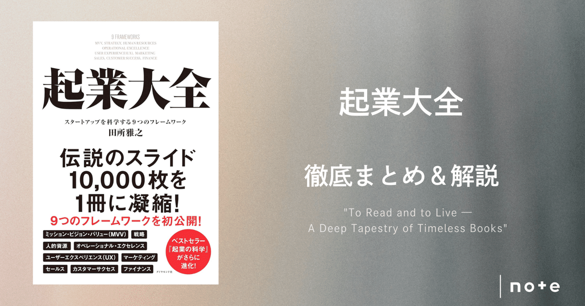 Amazon.co.jp: 起業大全 スタートアップを科学する9つのフレーム