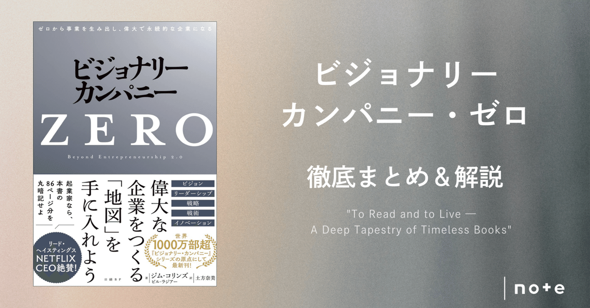 ビジョナリーカンパニー・ゼロ』徹底まとめ〖約1.5万字〗|Kaito ビジョナリーカンパニー・ゼロ』徹底まとめ〖約1.5万字〗|Kaito