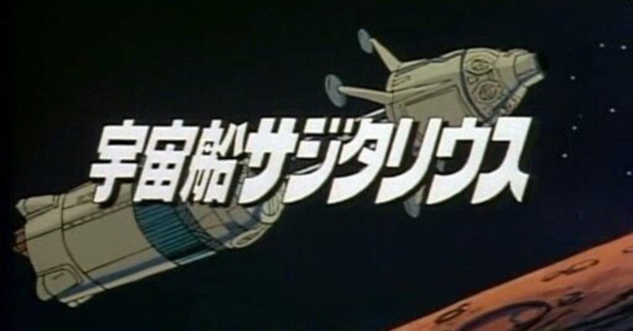 80年代SFの金字塔「宇宙船サジタリウス」は脚本が秀逸｜yoh