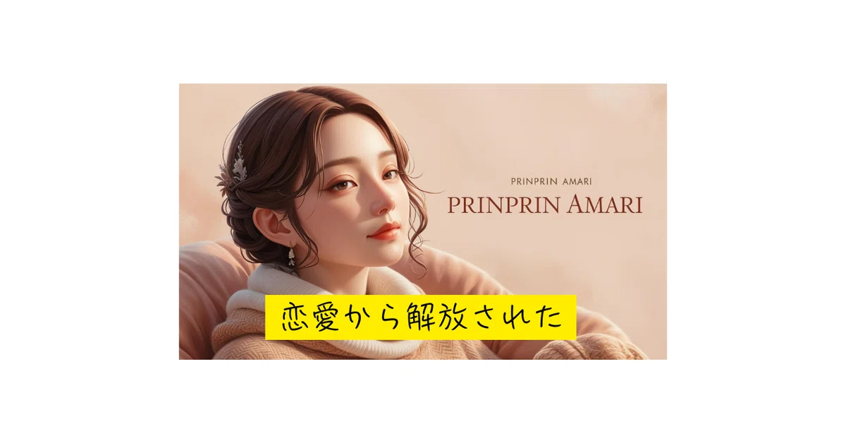 恋愛から解放された｜prinprin甘利