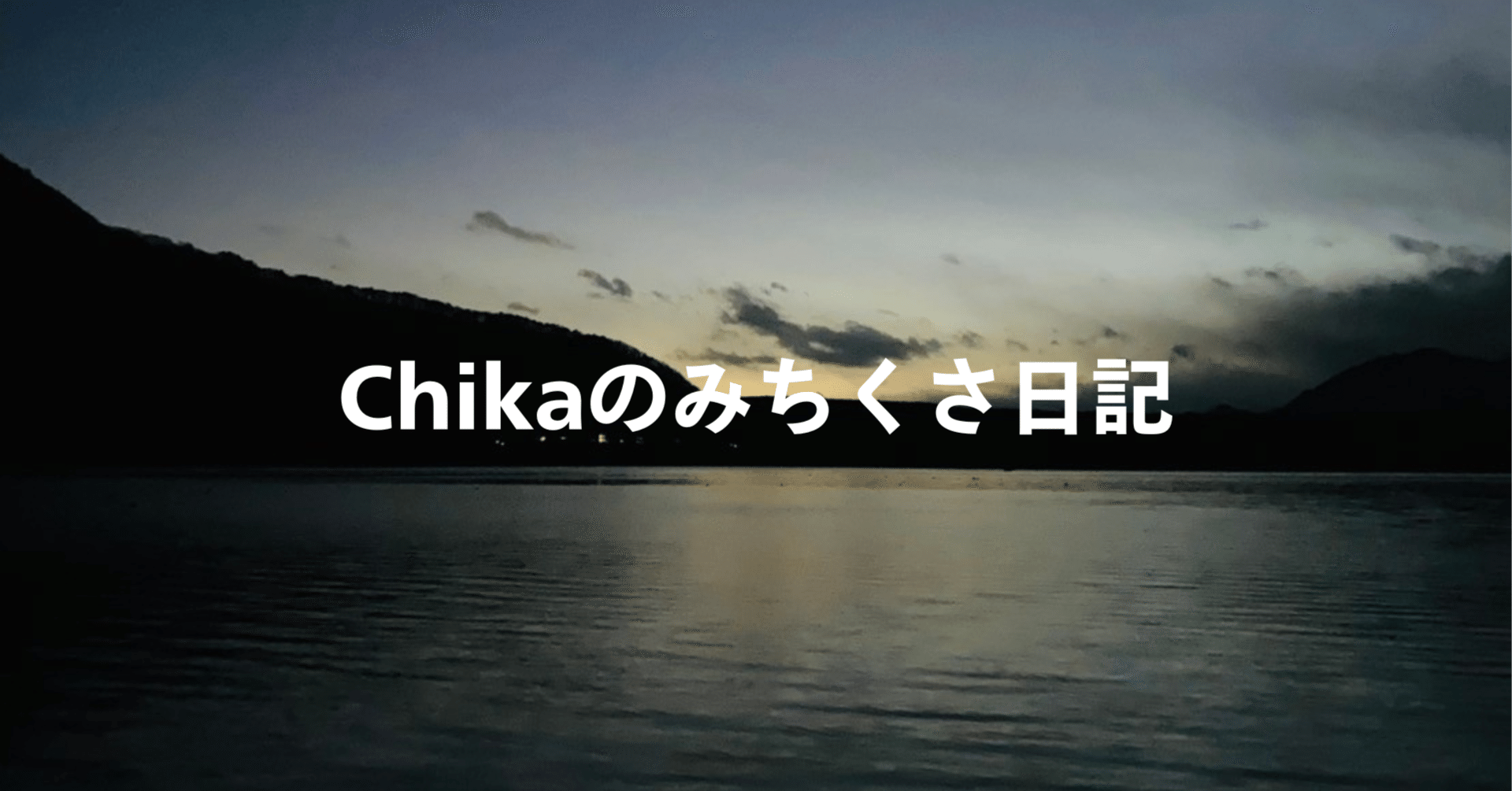 Chikaのみちくさ日記