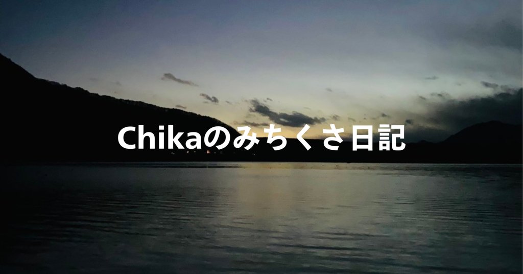 Chikaのみちくさ日記