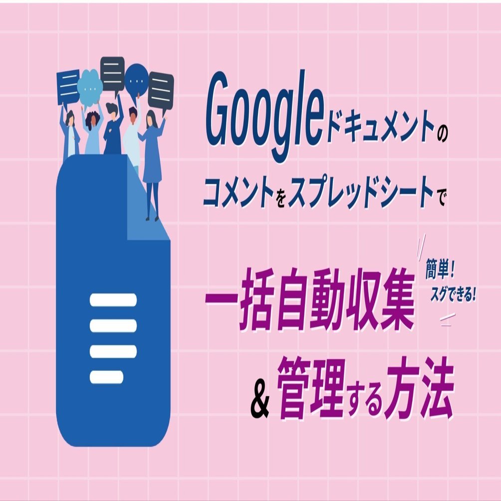 Googleドキュメントのコメントをスプレッドシートで一括自動収集＆管理