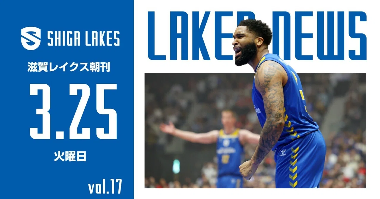 滋賀レイクス朝刊ニュース|3月25日(火)vol.17|滋賀レイクス 滋賀レイクス朝刊ニュース|3月25日(火)vol.17|滋賀レイクス