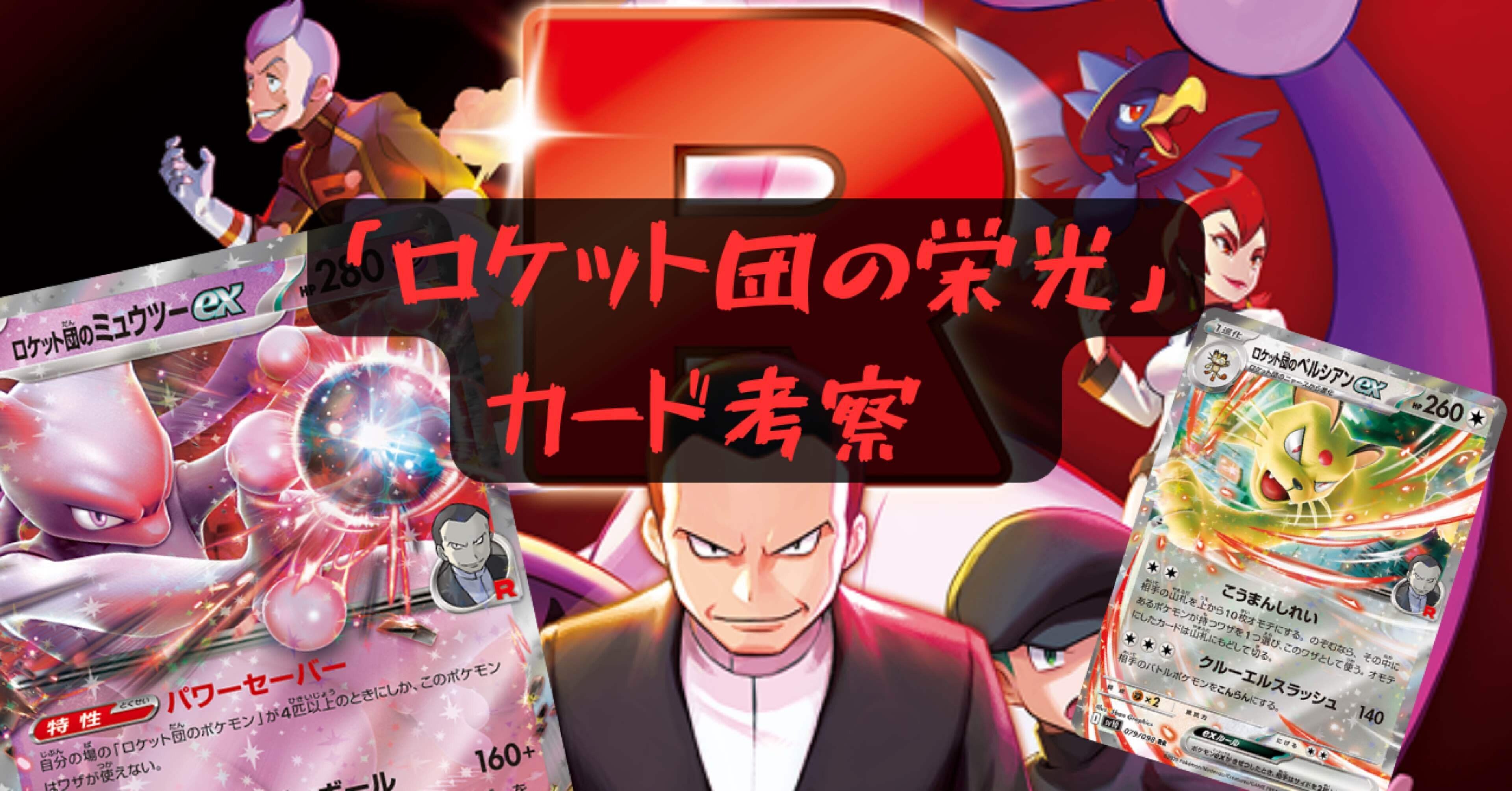 全文無料]新弾「ロケット団の栄光」カード考察①(3/25日時点)｜白玉えんぺ
