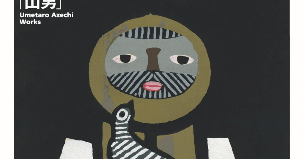 畦地 梅太郎】木版画 査定 鑑定 買取 致します｜井浦歳和 ロイド