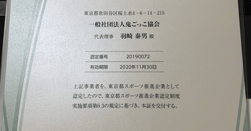令和元年度　東京都スポーツ推進企業認定を受けました！