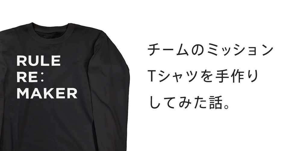 チームのミッションtシャツを手作りしてみた はやし Note