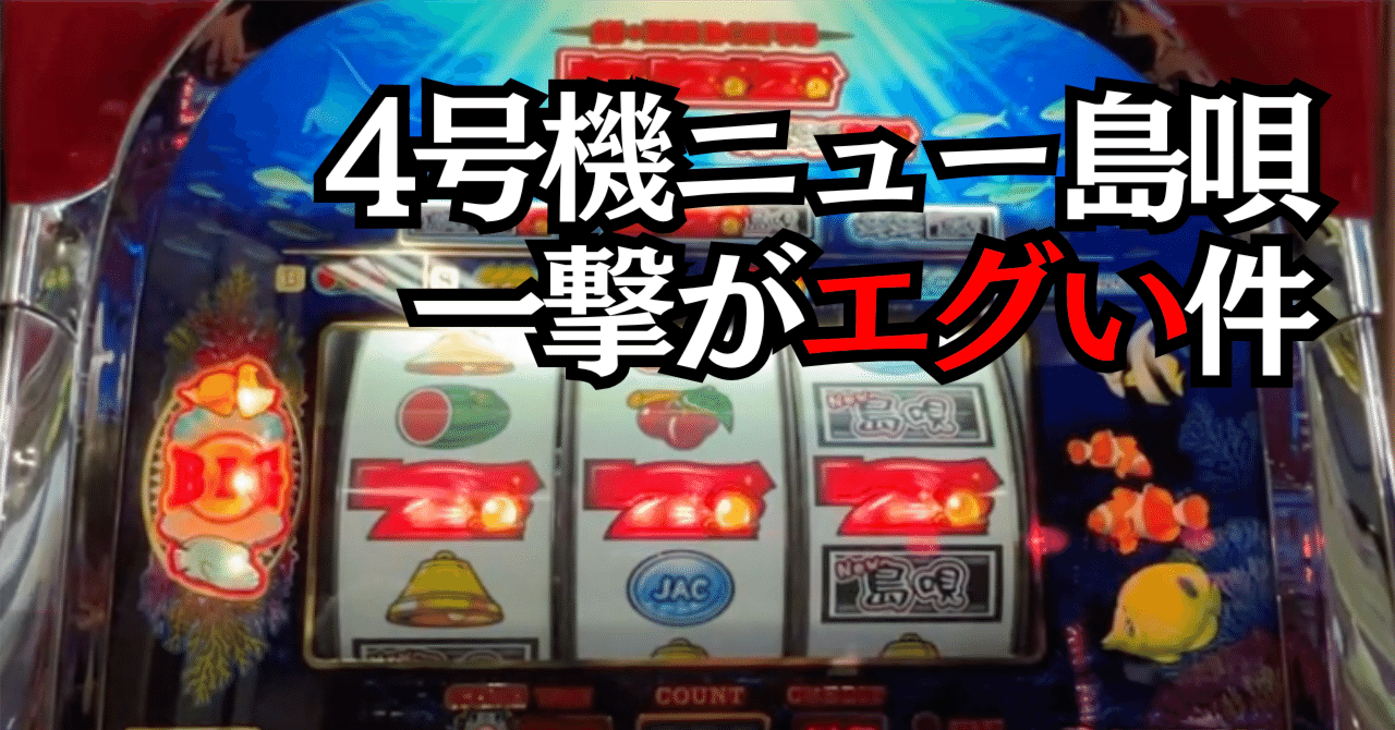 設定6は出ない】4号機NEW島唄30ハイエナ大失敗で大金を失った 設定6は出ない】4号機NEW島唄30ハイエナ大失敗で大金を失った