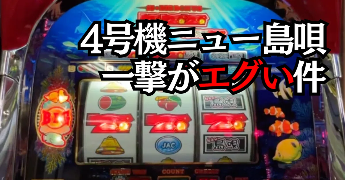 設定6は出ない】4号機NEW島唄30ハイエナ大失敗で大金を失った【裏物を