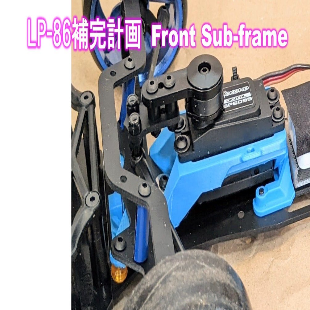 LP-86補完計画 フロントサブフレーム｜RiverGreenModels