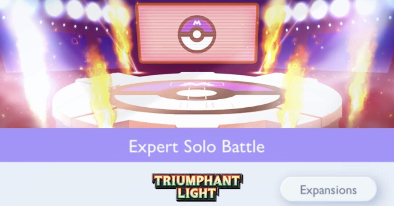 ポケポケ】エキスパート 超克の光 弱点属性・低レア攻略｜snaggedgorilla